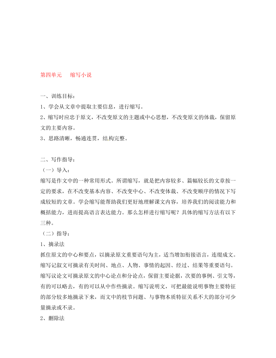 湖南省隆回縣萬和實驗學校八年級語文上冊 第四單元 縮寫小說導學案（無答案） 語文版_第1頁