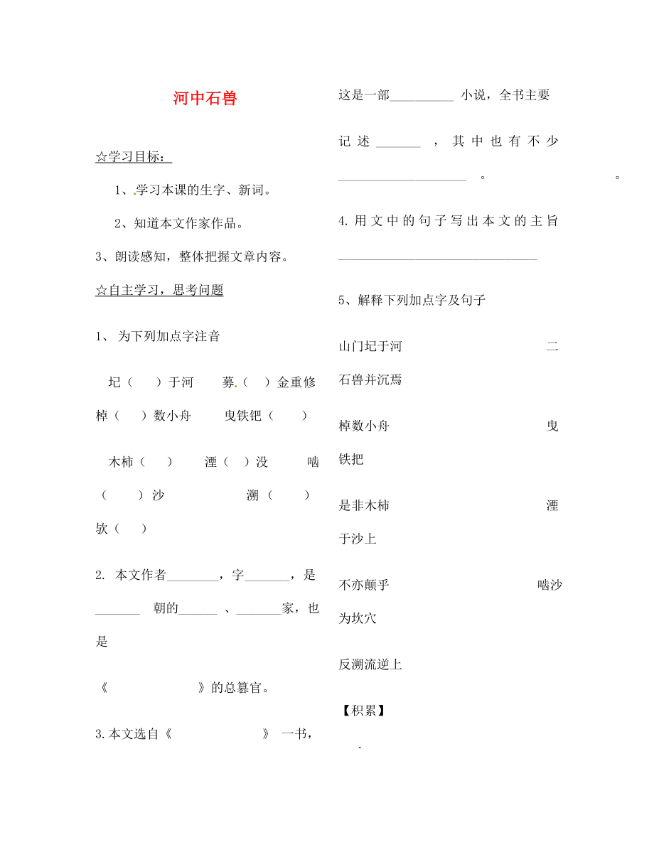 陜西省靖邊縣第四中學(xué)七年級語文上冊 第五單元 河中石獸導(dǎo)學(xué)案（無答案）（新版）新人教版_第1頁