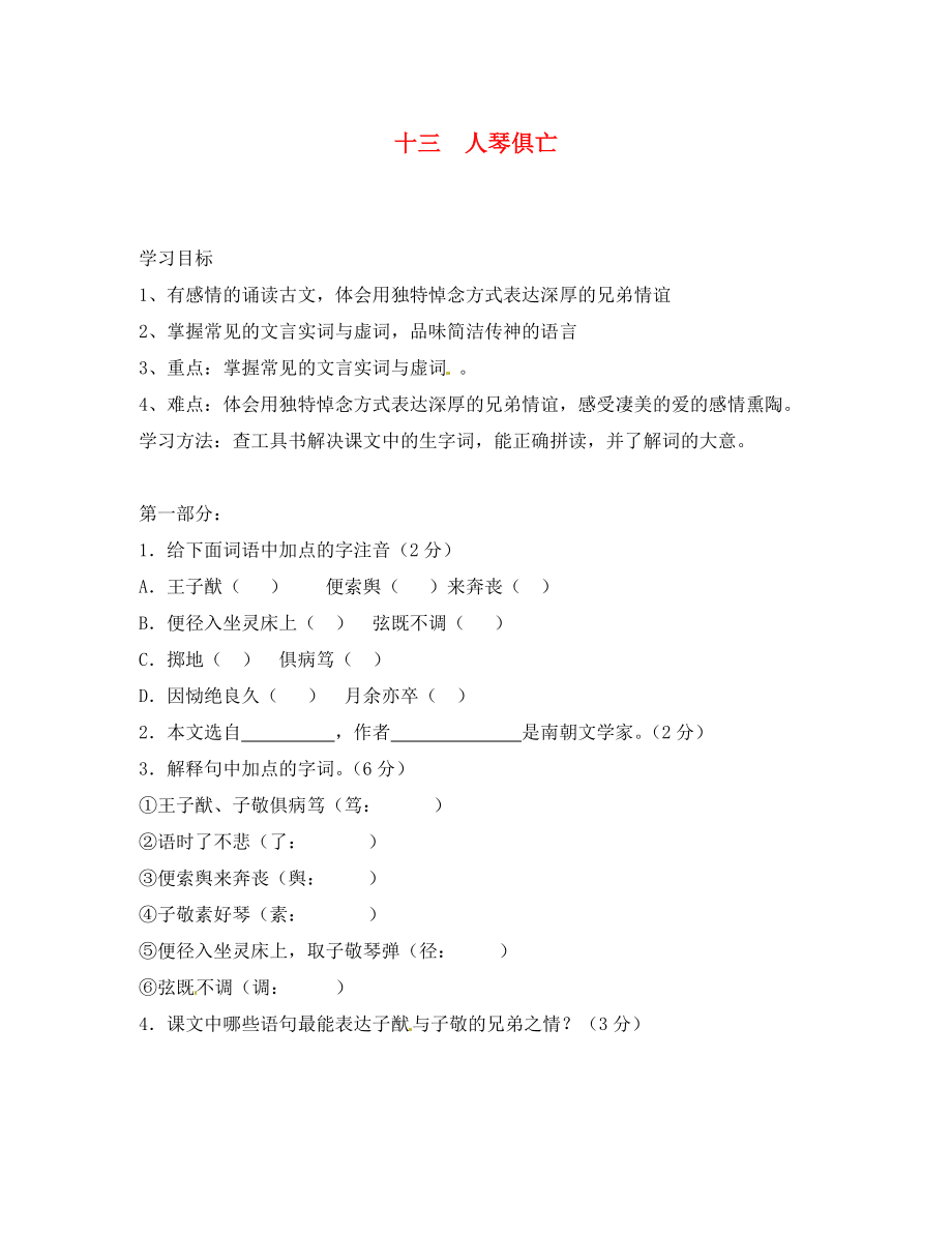 河南省安陽市第六十三中學(xué)八年級語文上冊 十三 人琴俱亡導(dǎo)學(xué)案（無答案） 新人教版_第1頁