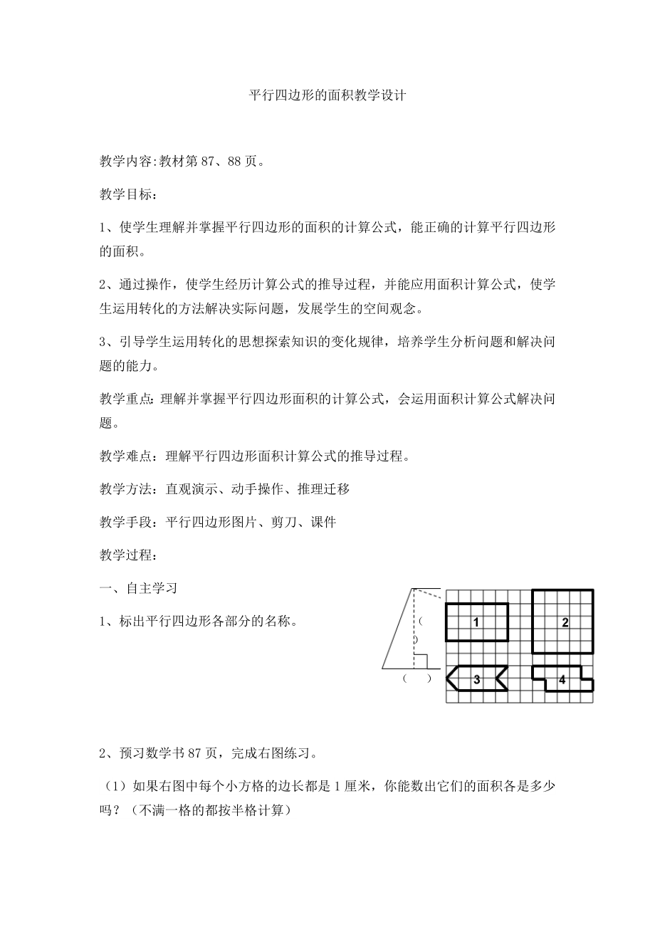 五年級(jí)數(shù)學(xué)上冊(cè)教案- 6.1 平行四邊形的面積 -人教新課標(biāo) (2)_第1頁