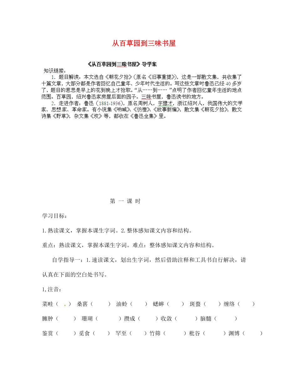 甘肃省玉门市花海中学七年级语文上册 1 从百草园到三味书屋导学案2（无答案） 北师大版_第1页