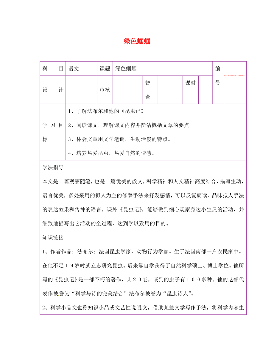 陜西省延川縣第二中學(xué)七年級語文上冊 綠色蟈蟈導(dǎo)學(xué)案（無答案） 新人教版（通用）_第1頁