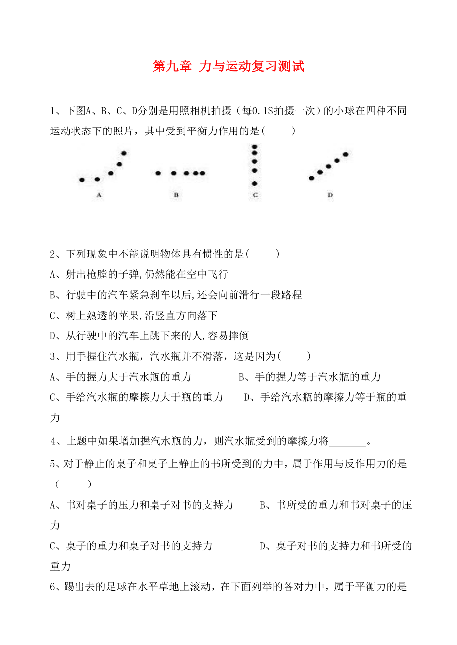 江蘇省高郵市龍虬初級中學(xué)2020屆中考物理一輪復(fù)習(xí) 第9章 力與運(yùn)動(dòng)測試（無答案）_第1頁