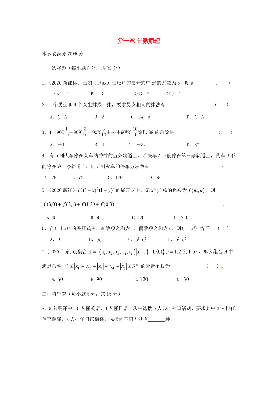 山西省忻州市2020学年高中数学 第一章 计数原理小结测标题（无答案）新人教A版选修2-3_第1页