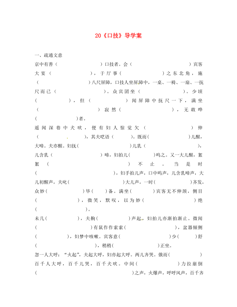 河南省虞城縣第一初級中學七年級語文下冊 20《口技》導學案（無答案） 新人教版_第1頁