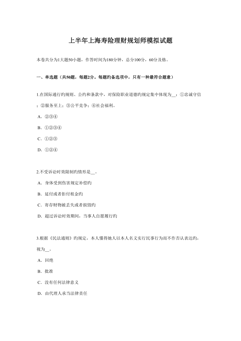 2022上半年上海寿险理财规划师模拟试题_第1页