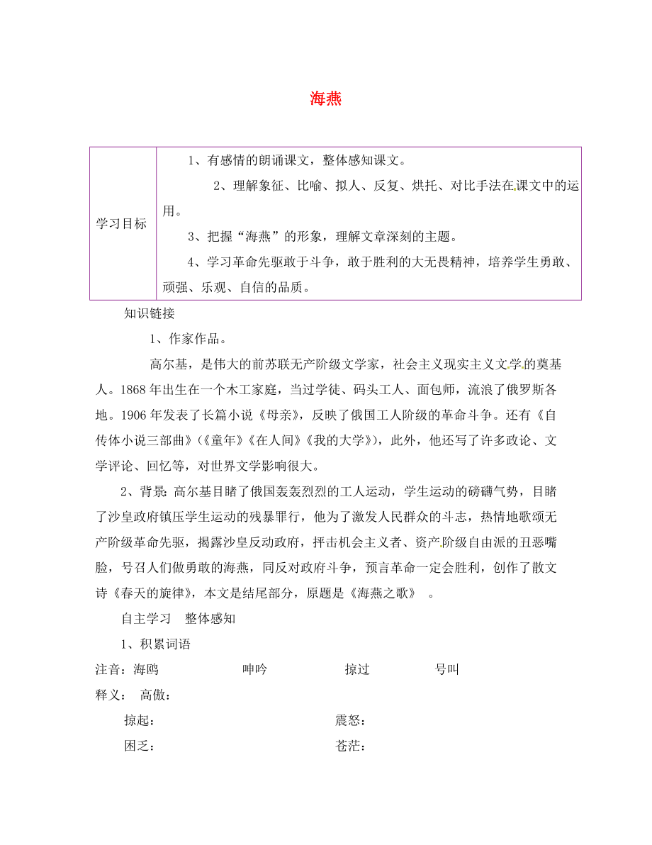 陜西省延安市延川縣第二中學(xué)八年級語文下冊 9 海燕學(xué)案（無答案） 新人教版_第1頁