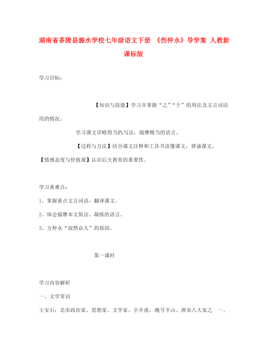 湖南省茶陵縣潞水學校七年級語文下冊 《傷仲永》導學案（無答案） 人教新課標版_第1頁