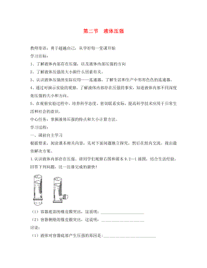 山東省泰安市岱岳區(qū)徂徠鎮(zhèn)第一中學(xué)八年級(jí)物理下冊 9.2 液體壓強(qiáng)學(xué)案（無答案）（新版）新人教版