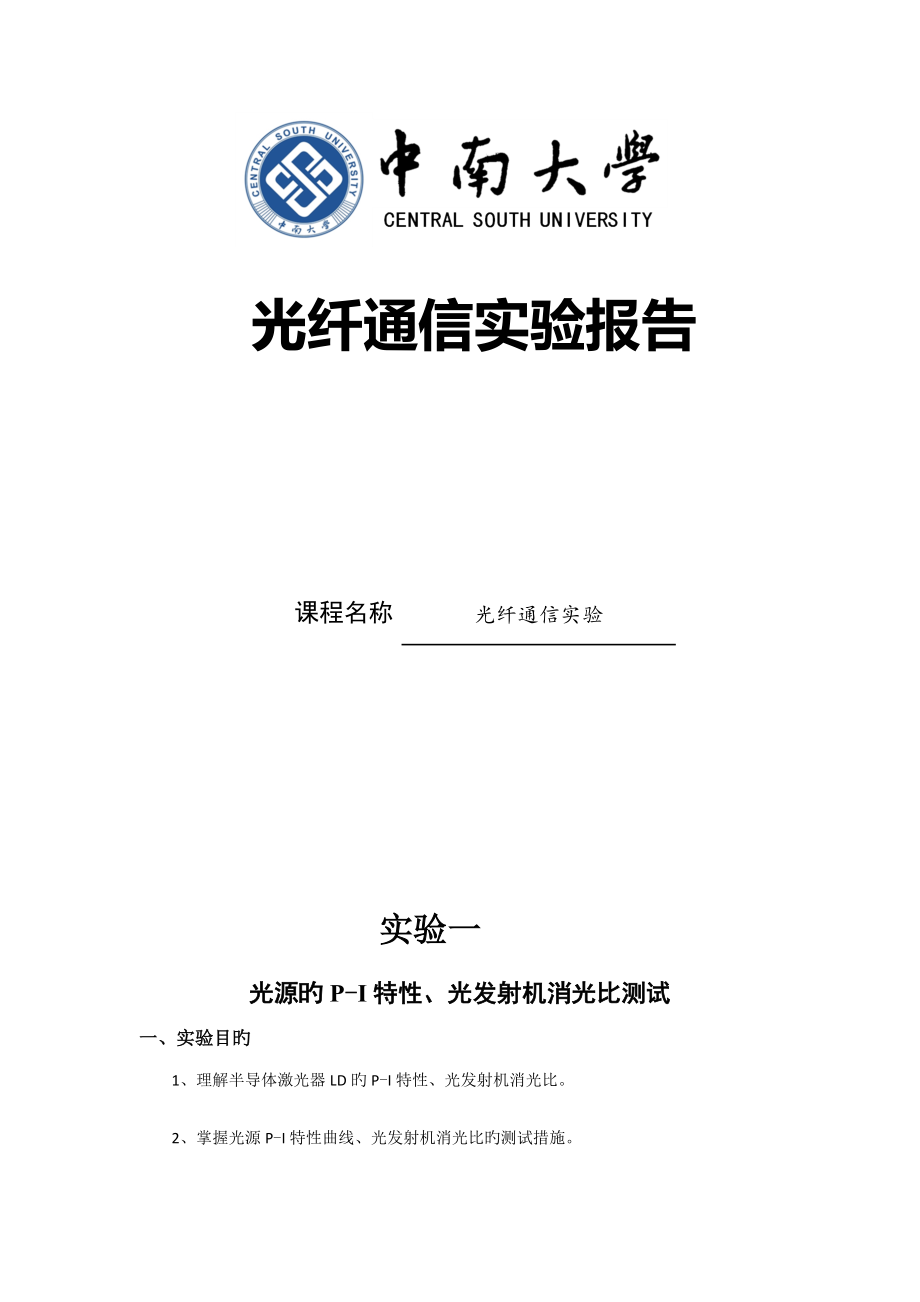 2022光纤通信实验报告_第1页