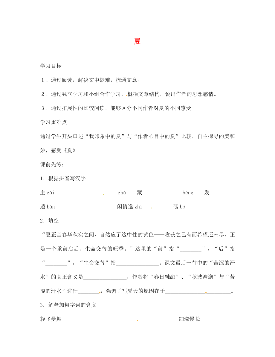 海南省?？谑械谑闹袑W(xué)七年級(jí)語文上冊(cè) 夏導(dǎo)學(xué)案（無答案） 蘇教版_第1頁