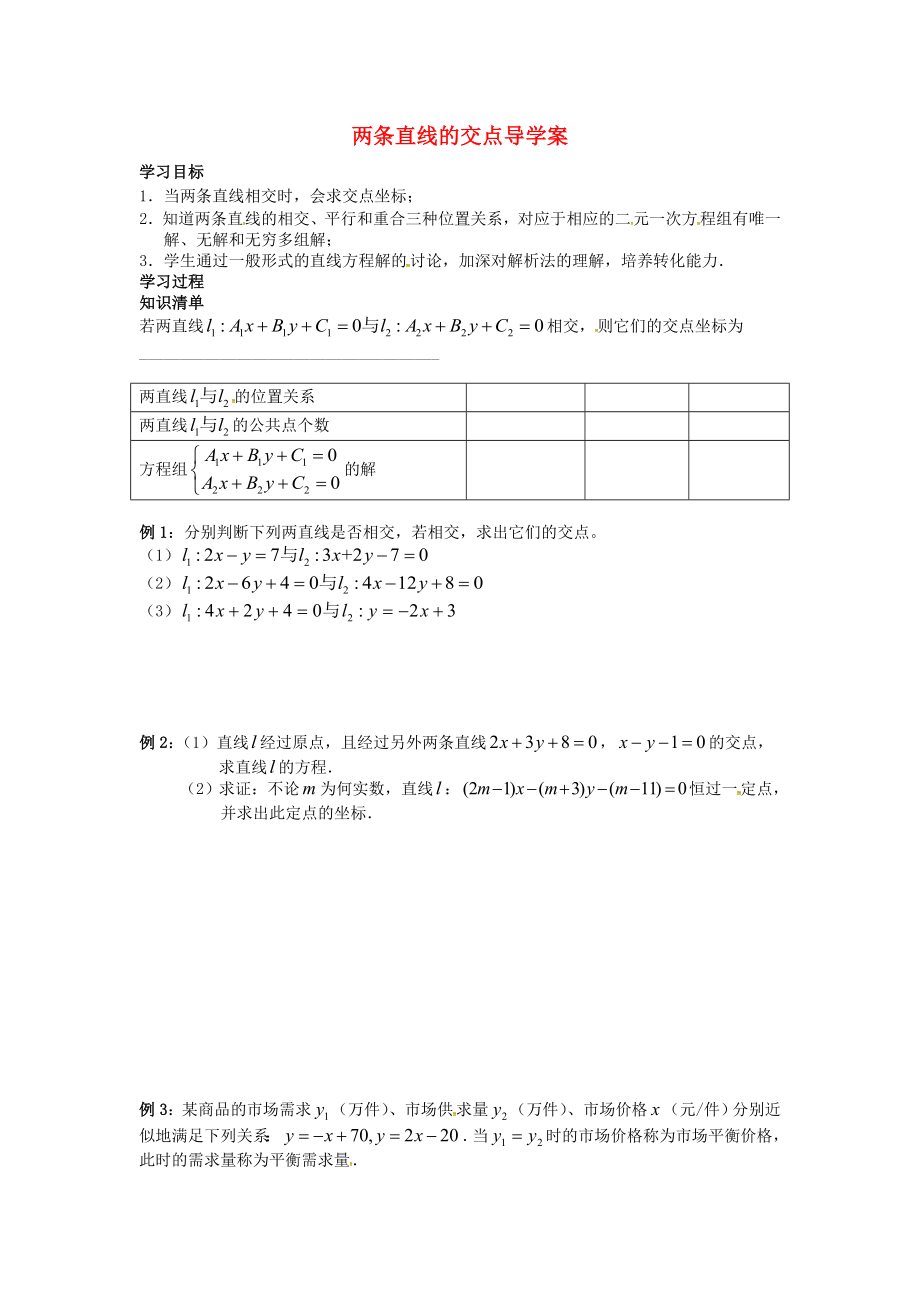 江蘇省江陰市山觀高級中學高中數(shù)學 第一章《立體幾何初步》兩條直線的交點導學案（無答案）蘇教版必修2_第1頁