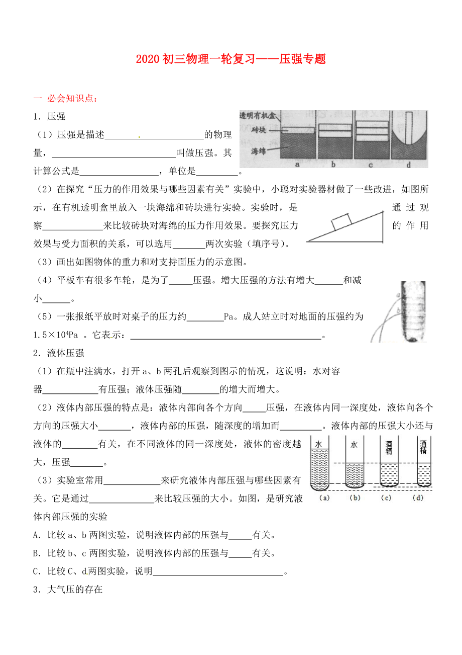 江蘇省無錫市蠡園中學(xué)2020屆中考物理一輪復(fù)習(xí) 《壓強浮力》（無答案） 上教版_第1頁