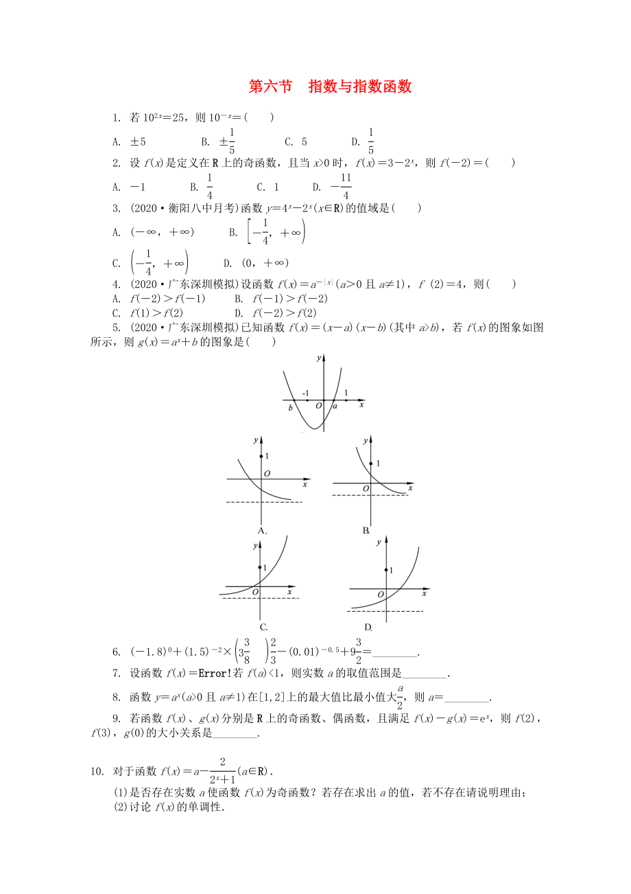 浙江省2020高考數(shù)學總復習 第2單元 第6節(jié) 指數(shù)與指數(shù)函數(shù) 文 新人教A版_第1頁