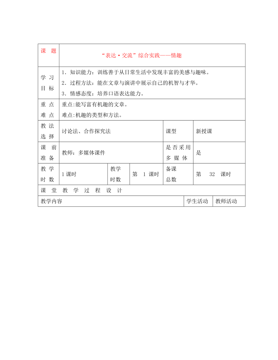 甘肅省酒泉市瓜州二中八年級(jí)語(yǔ)文下冊(cè) 表達(dá)交流—情趣教案 北師大版_第1頁(yè)