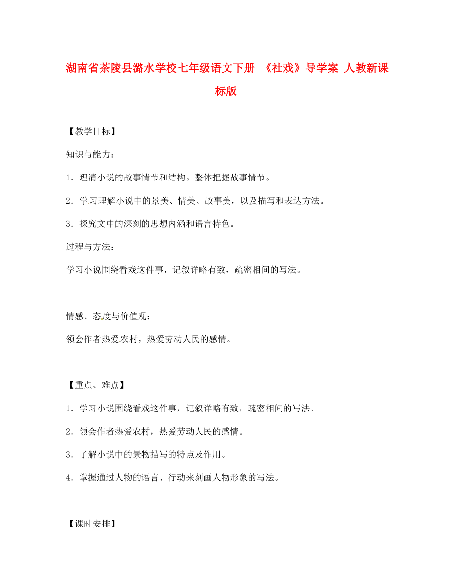 湖南省茶陵縣潞水學(xué)校七年級(jí)語文下冊(cè) 《社戲》導(dǎo)學(xué)案（無答案） 人教新課標(biāo)版_第1頁