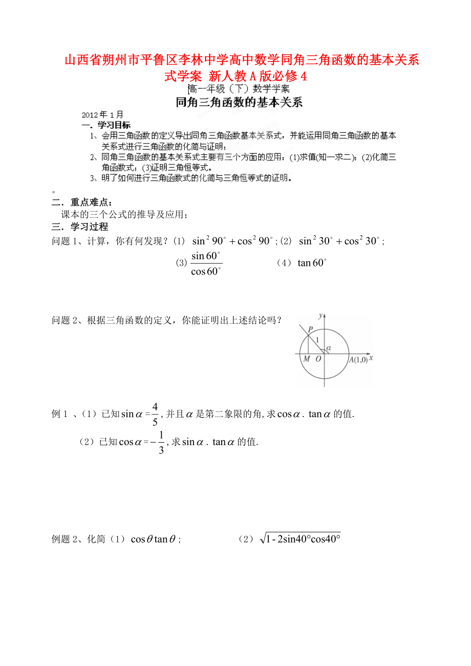 山西省朔州市平魯區(qū)李林中學(xué)高中數(shù)學(xué) 同角三角函數(shù)的基本關(guān)系式學(xué)案 新人教A版必修4_第1頁