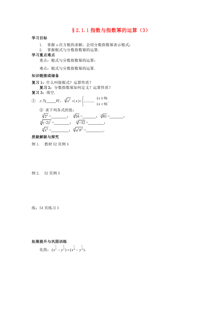 河北省石家莊市高中數(shù)學(xué) 2.1.1指數(shù)與指數(shù)冪的運(yùn)算（3）學(xué)案 北師大版必修1_第1頁