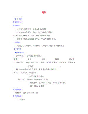 遼寧省燈塔市第二初級(jí)中學(xué)八年級(jí)語(yǔ)文上冊(cè)《第3課 蠟燭》導(dǎo)學(xué)案（無(wú)答案） 新人教版