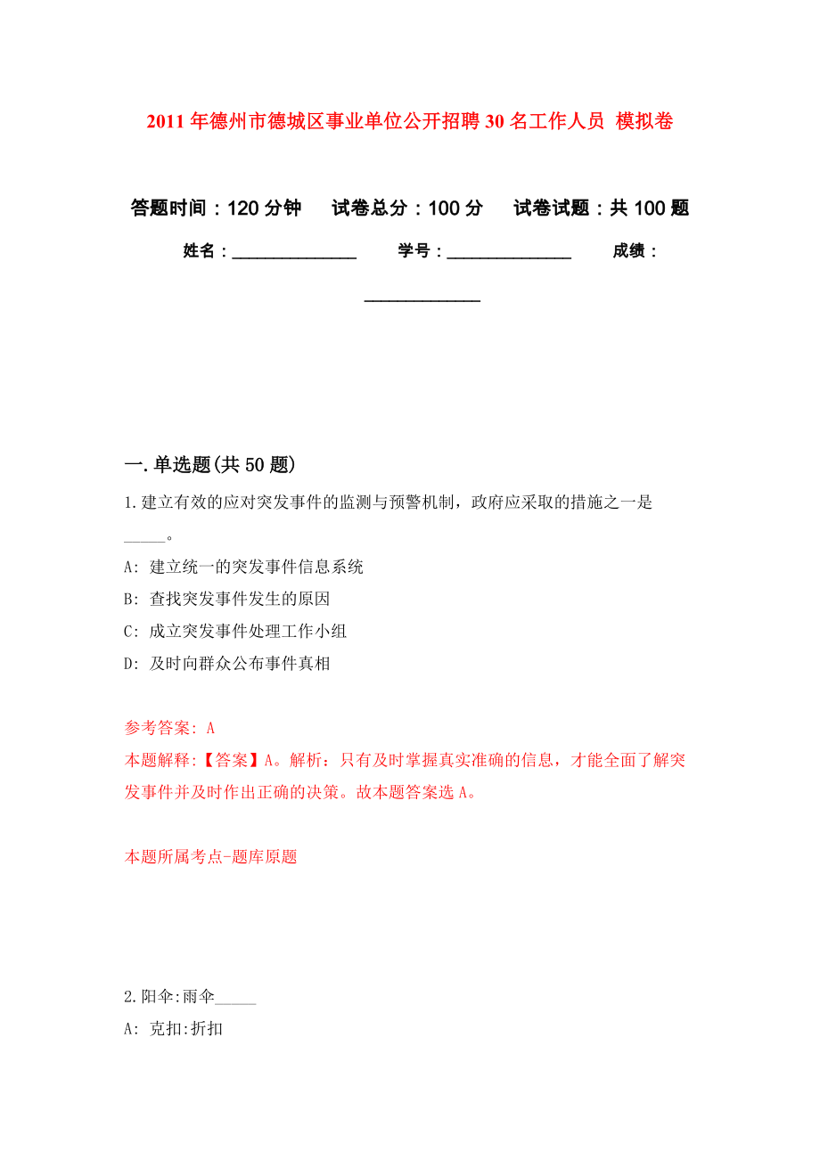 2011年德州市德城區(qū)事業(yè)單位公開招聘30名工作人員 押題訓(xùn)練卷（第5卷）_第1頁