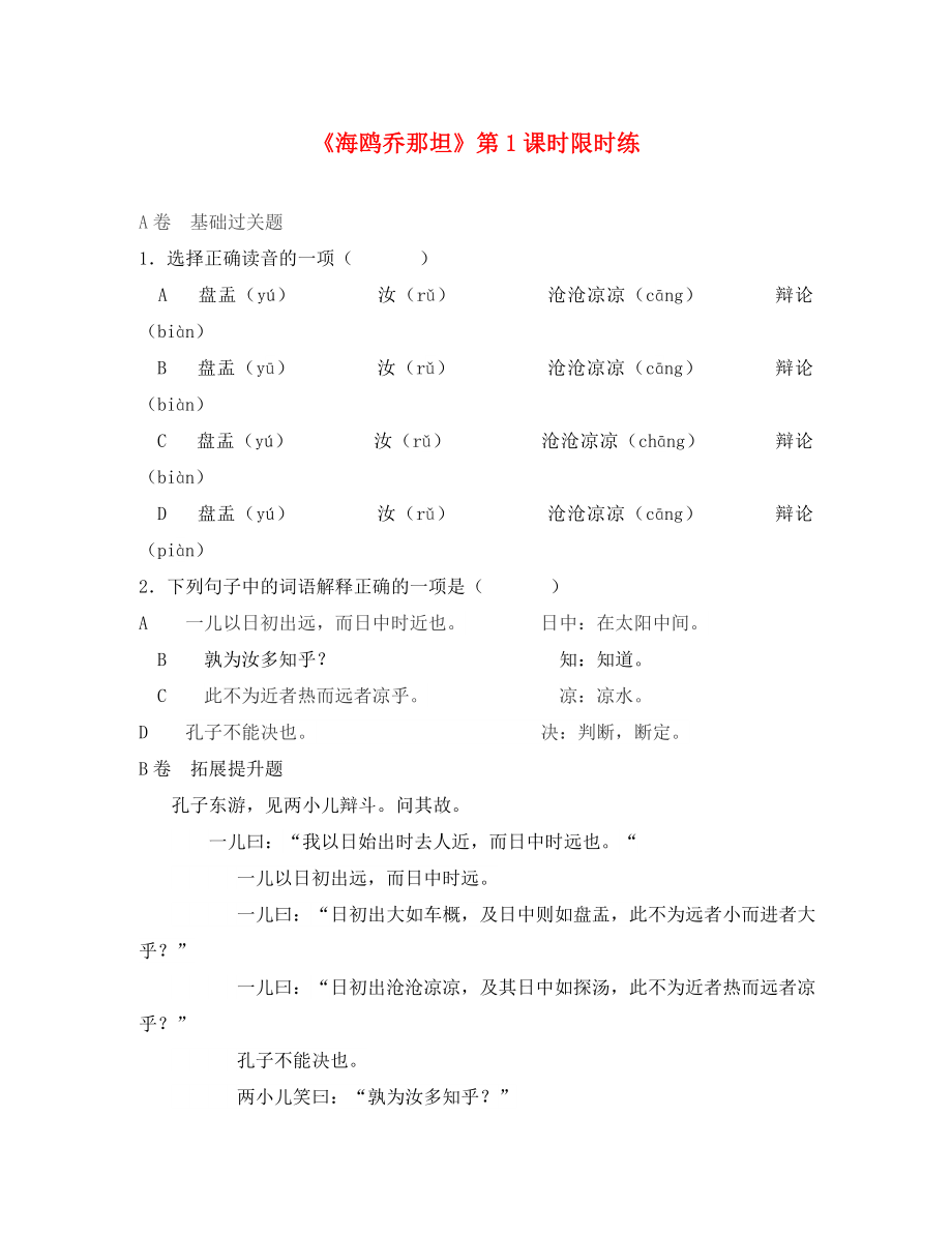 湖北省北大附中武漢為明實(shí)驗(yàn)學(xué)校七年級(jí)語(yǔ)文上冊(cè) 19《兩小兒辯日》（第1課時(shí)）限時(shí)練（無(wú)答案）（新版）鄂教版_第1頁(yè)