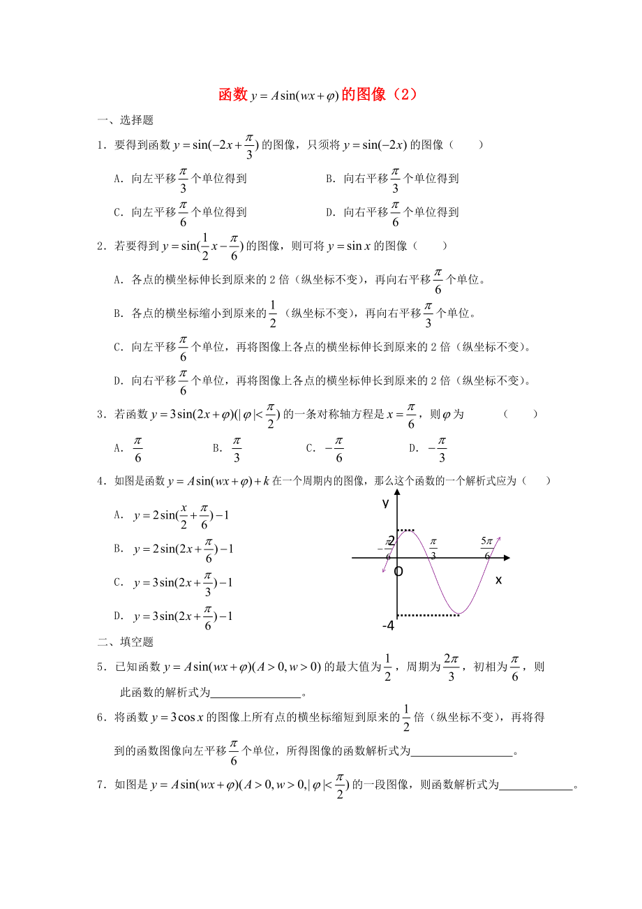 廣西陸川縣中學(xué)高一數(shù)學(xué)下學(xué)期 第3章 函數(shù)y=Asin（wx+θ）的圖象（2）同步作業(yè) 大綱人教版_第1頁