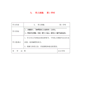 海南省?？谑械谑闹袑W七年級語文上冊 第9課《偉人細胞 第1學時》導學案（無答案） 蘇教版