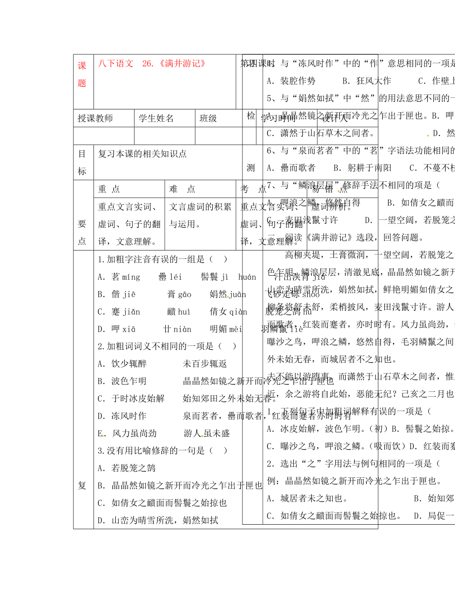 湖北省武漢市陸家街中學(xué)八年級(jí)語文下冊(cè) 滿井游記（第四課時(shí)）導(dǎo)學(xué)案（無答案） 新人教版_第1頁