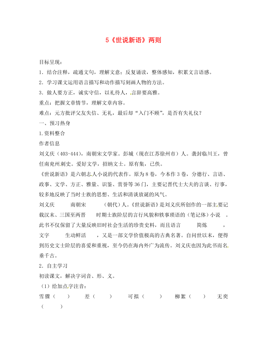 重慶市涪陵第九中學(xué)七年級語文上冊 5《世說新語》兩則導(dǎo)學(xué)案（無答案）（新版）新人教版（通用）_第1頁