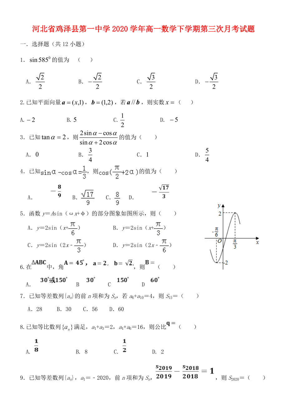 河北省鸡泽县第一中学2020学年高一数学下学期第三次月考试题_第1页