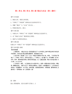 江蘇省銅山區(qū)清華中學九年級語文上冊 第2單元 第5課 敬業(yè)與樂業(yè)（第1課時）導學案（無答案） 新人教版