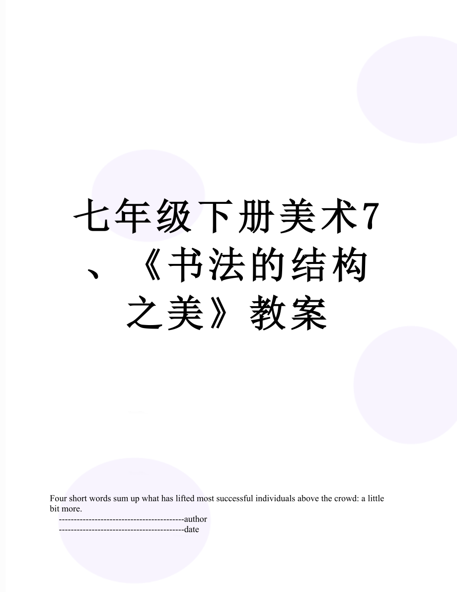 七年級下冊美術(shù)7、《書法的結(jié)構(gòu)之美》教案_第1頁