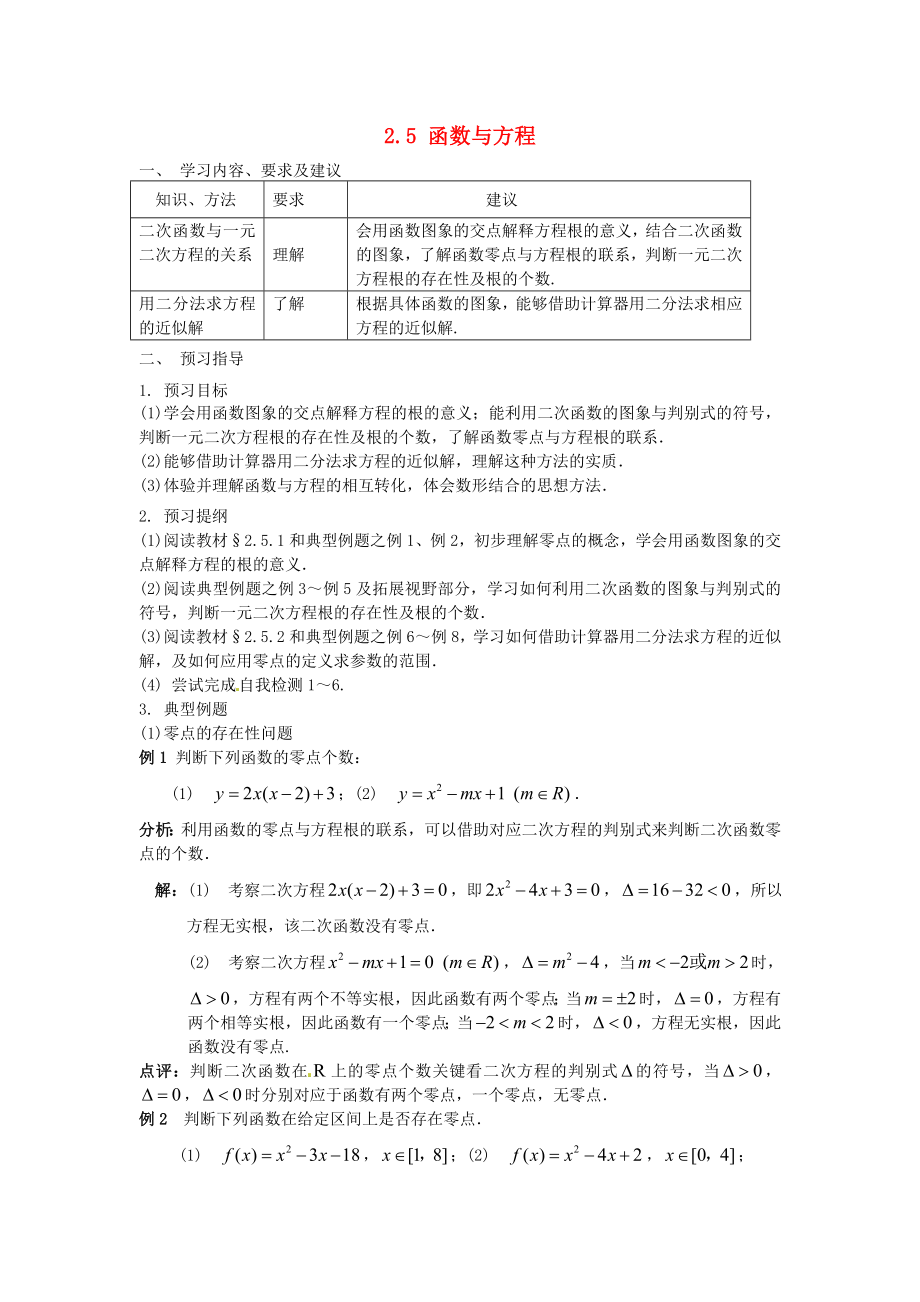 江蘇省蘇州市第五中學高中數(shù)學 2.5函數(shù)與方程學案 蘇教版必修1_第1頁