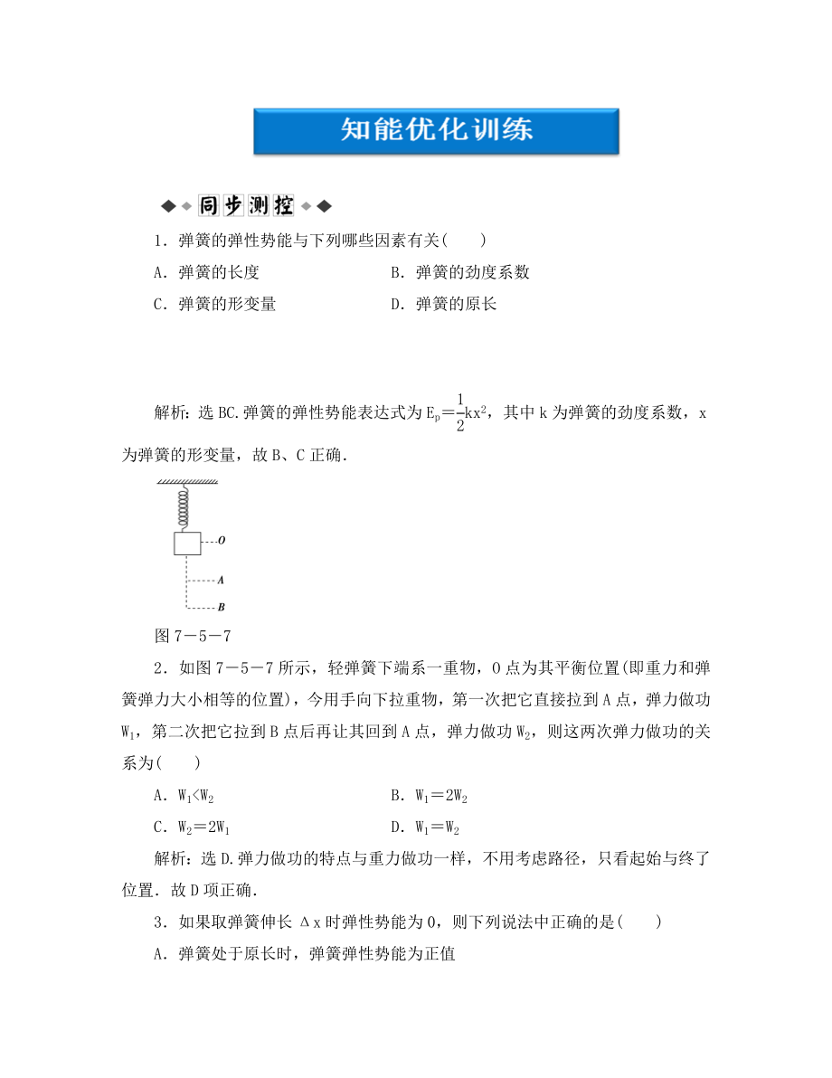 【優(yōu)化方案】2020高中物理 第7章第五節(jié)知能優(yōu)化訓(xùn)練 新人教版必修2_第1頁