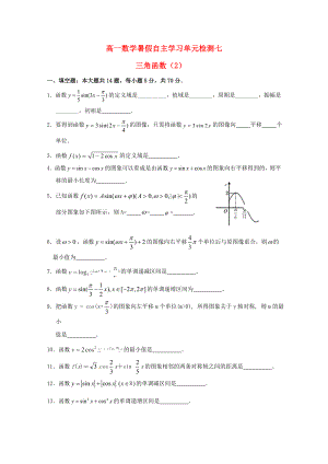 江蘇省南通市通州區(qū)2020年高一數(shù)學(xué)暑假自主學(xué)習(xí) 單元檢測(cè)七 三角函數(shù)（2）