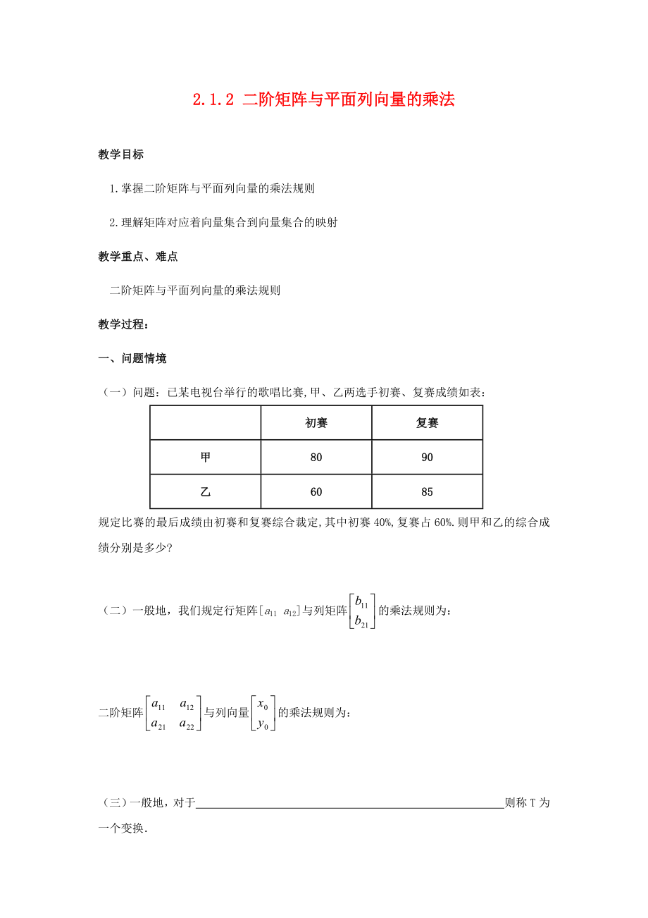 江蘇省南通市高中數(shù)學(xué) 第二講 變換的復(fù)合與二階矩陣的乘法 一復(fù)合變換與二階短陣的乘法 2.1.2 二階矩陣與平面列向量的乘法教案 新人教A版選修4-2_第1頁(yè)