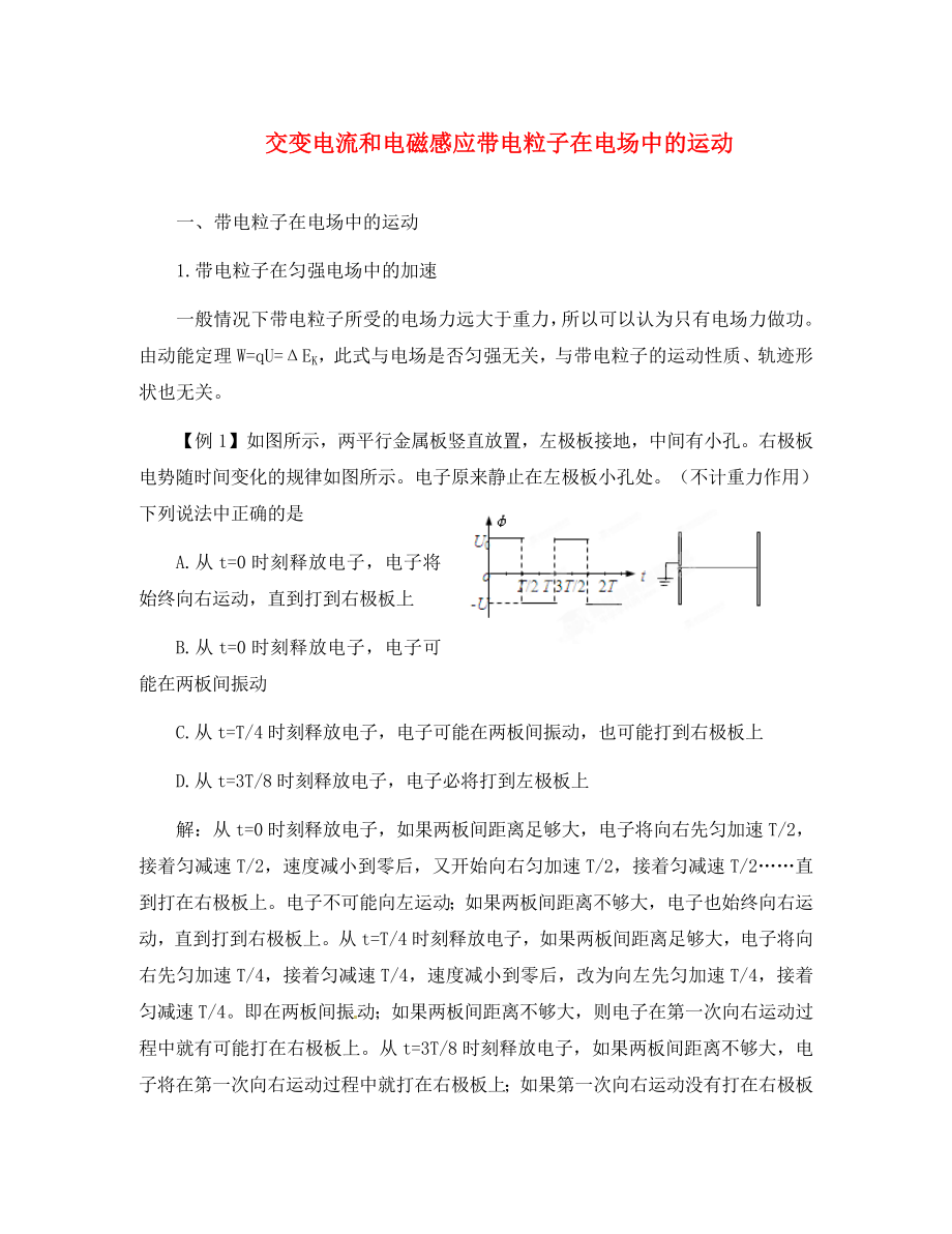 2020高考物理 月刊專版 專題09 交變電流和電磁感應(yīng)帶電粒子在電場中的運(yùn)動(dòng)專題解讀_第1頁