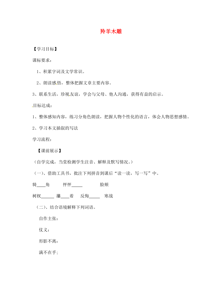 遼寧省燈塔市第二初級(jí)中學(xué)七年級(jí)語(yǔ)文上冊(cè) 第一單元 羚羊木雕學(xué)案（無(wú)答案）（新版）新人教版_第1頁(yè)