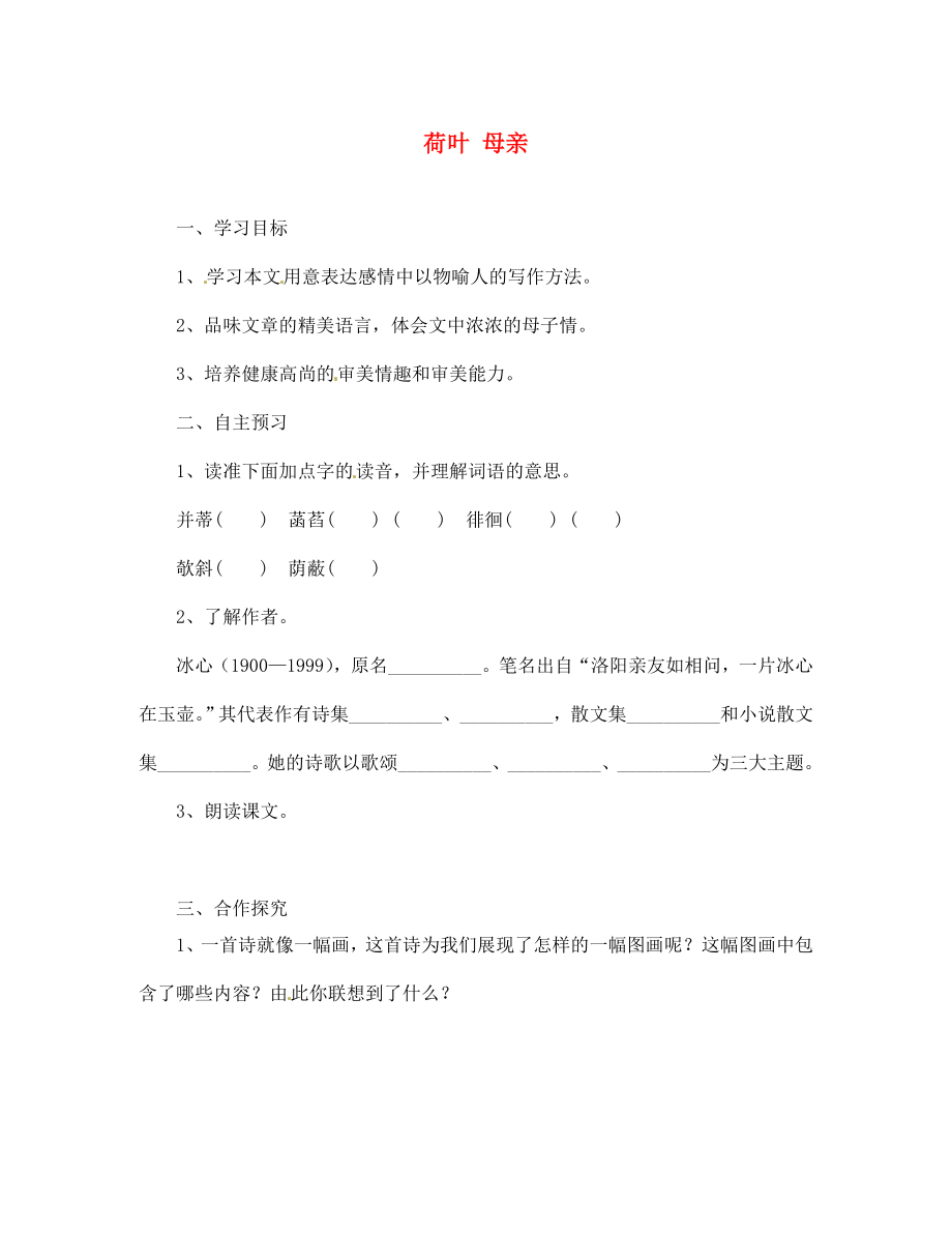 湖北省咸寧市嘉魚縣城北中學七年級語文上冊 荷葉 母親導(dǎo)學案（無答案）（新版）新人教版_第1頁