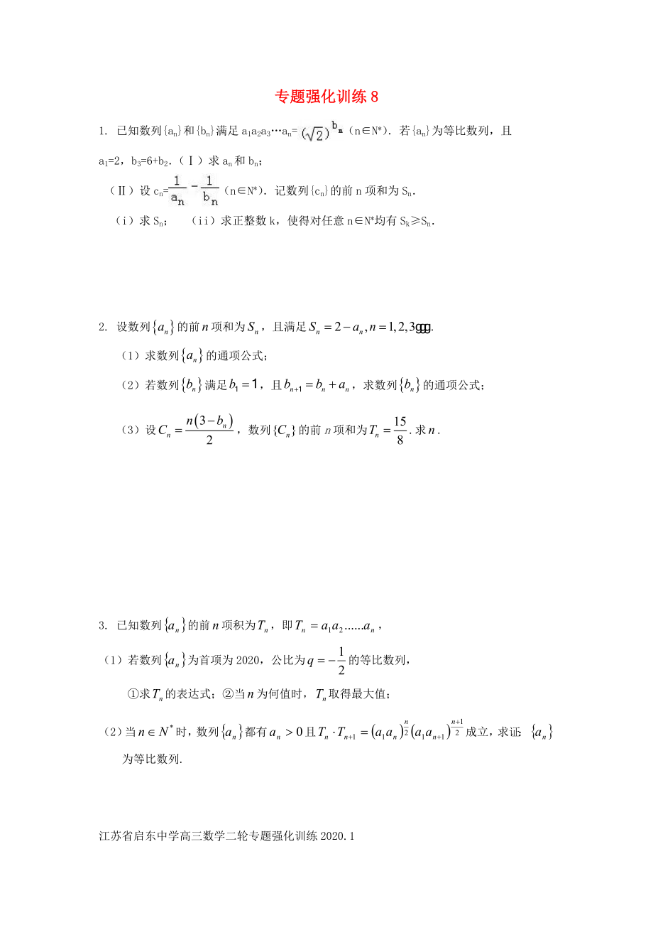 江蘇省啟東市2020屆高考數(shù)學(xué)二輪復(fù)習(xí) 專題強化訓(xùn)練8_第1頁