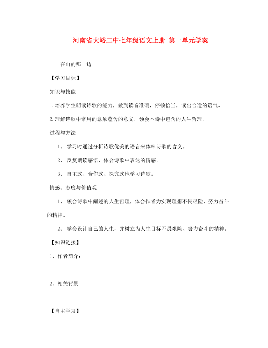 河南省大峪二中七年級語文上冊 第一單元學(xué)案_第1頁