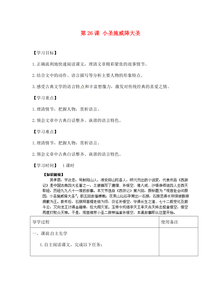 江蘇省銅山區(qū)清華中學(xué)七年級語文上冊 第6單元 第26課 小圣施威降大圣導(dǎo)學(xué)案（無答案） 新人教版_第1頁