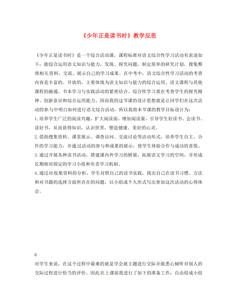 湖南省益陽(yáng)市七年級(jí)語(yǔ)文上冊(cè) 第四單元 綜合性學(xué)習(xí)《少年正是讀書(shū)時(shí)》教學(xué)反思 新人教版（通用）_第1頁(yè)