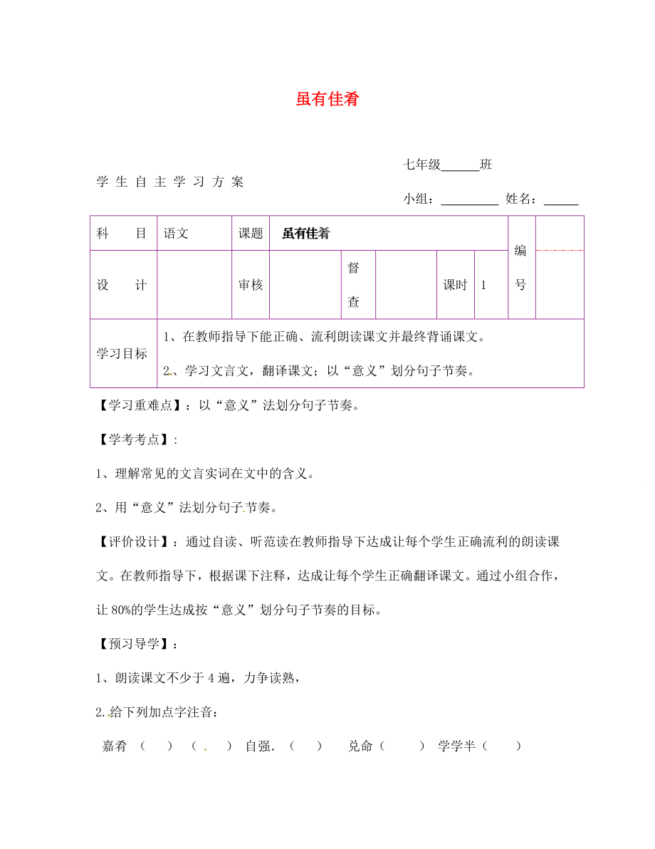 陜西省延安市延川縣第二中學七年級語文上冊 雖有佳肴學案（無答案）（新版）新人教版_第1頁