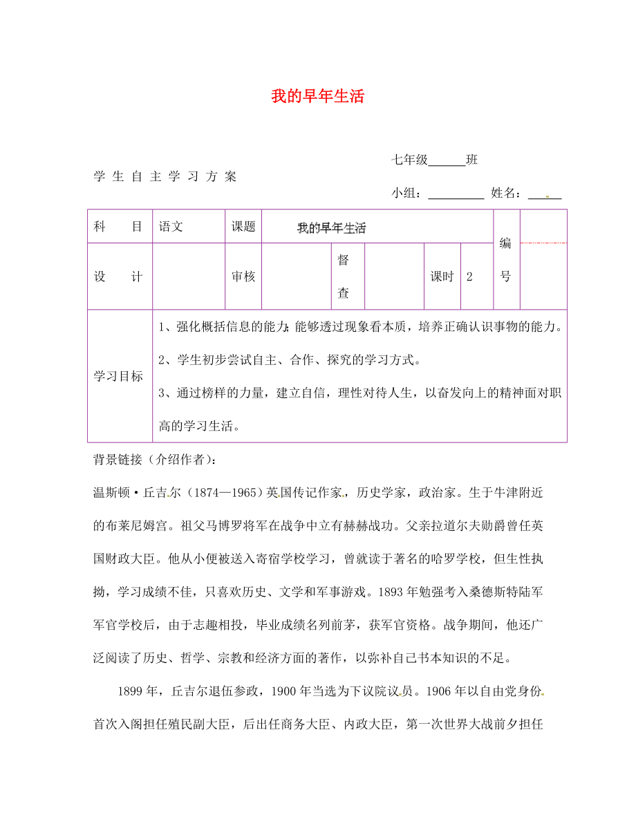 陜西省延安市延川縣第二中學(xué)七年級語文上冊 我的早年生活學(xué)案（無答案）（新版）新人教版_第1頁