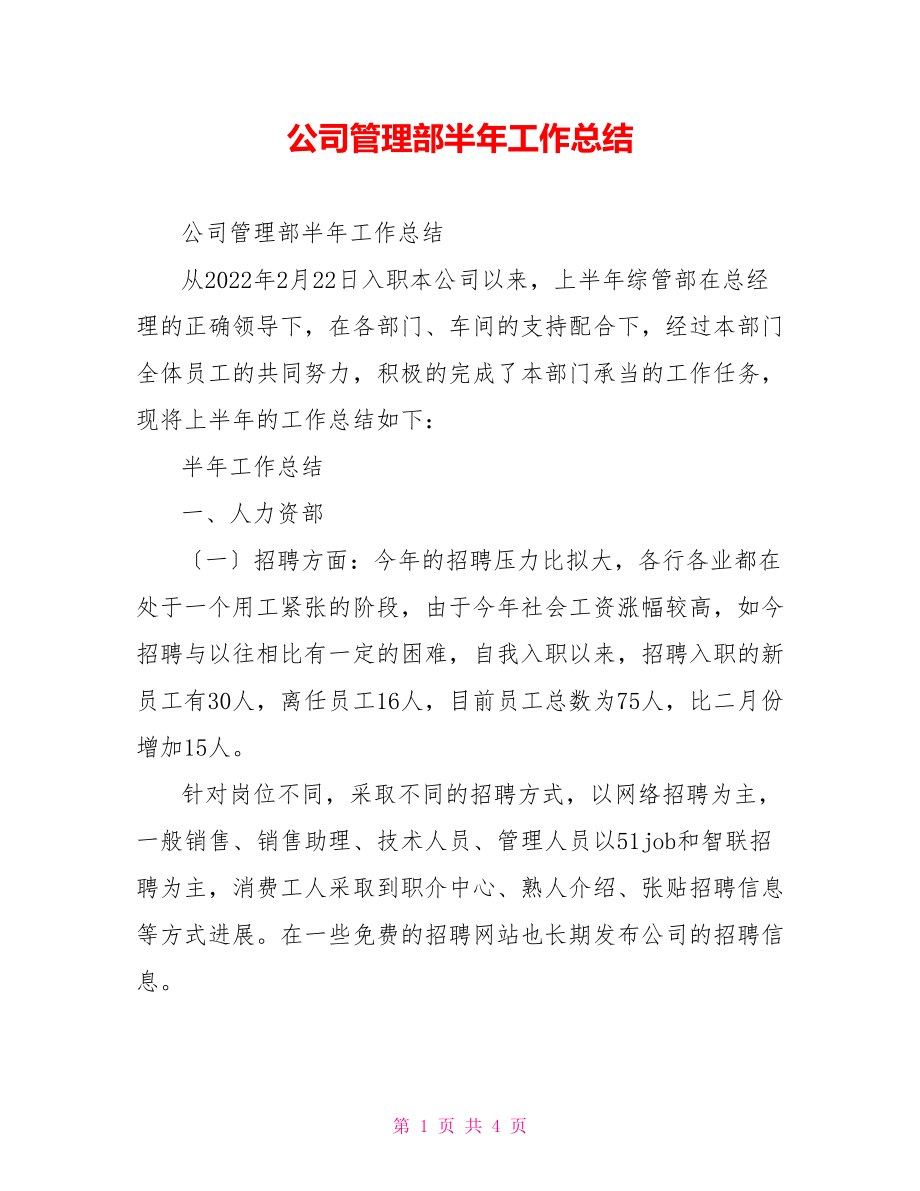 公司管理部半年工作总结_第1页