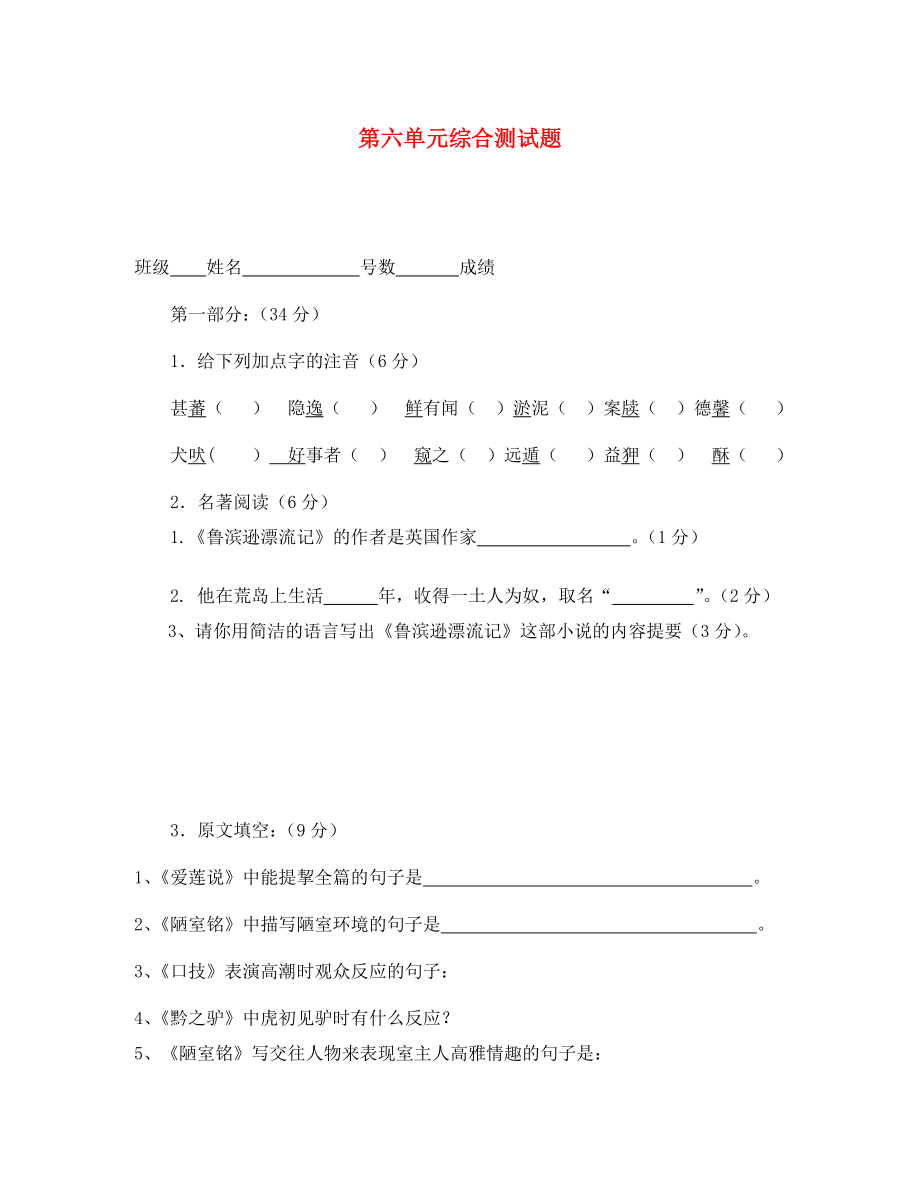 福建省永春第二中學(xué)七年級(jí)語文下冊 第六單元綜合測試題（無答案） 語文版_第1頁