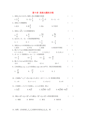 浙江省溫州23中2020高二數(shù)學(xué)會(huì)考輔導(dǎo) 第十講 直線(xiàn)與圓的方程練習(xí)（通用）