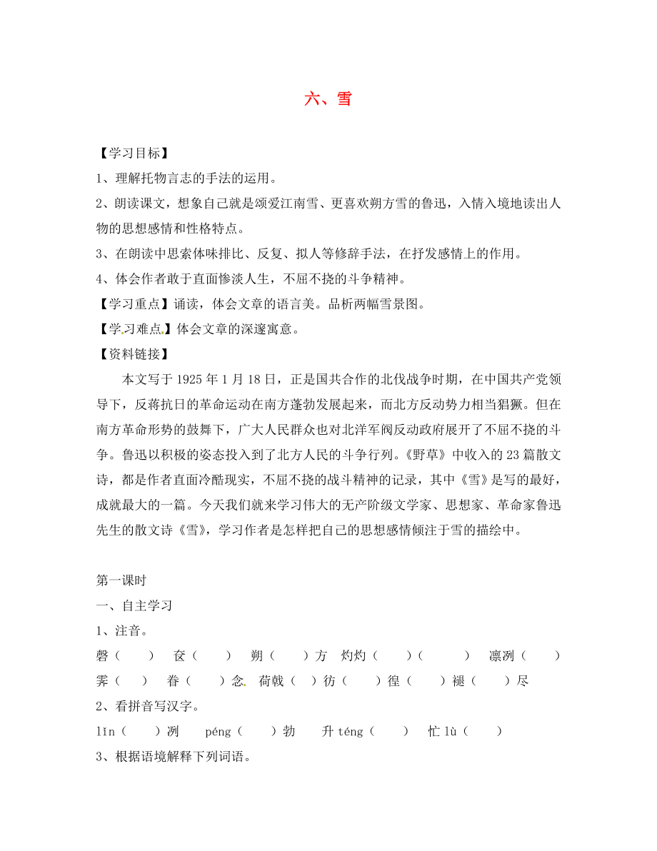 江西省信豐縣教育局八年級語文下冊 第6課《雪》導(dǎo)學(xué)案（無答案）（新版）新人教版_第1頁