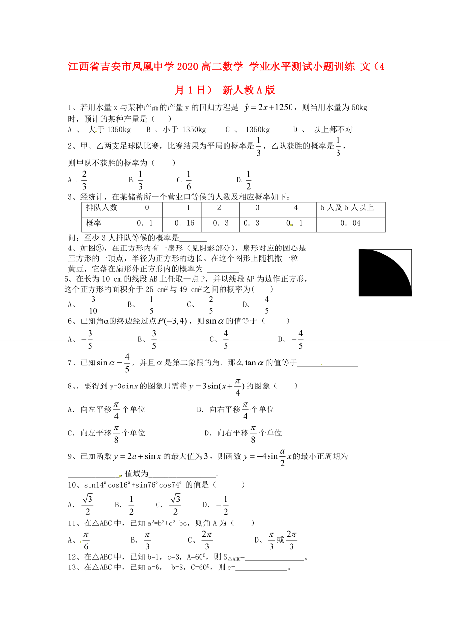 江西省吉安市凤凰中学2020高二数学 学业水平测试小题训练 文（4月1日） 新人教A版_第1页